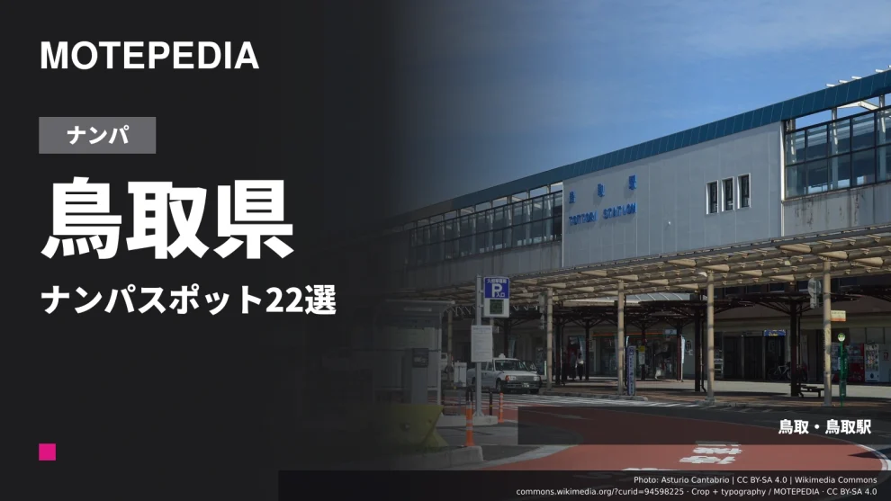 鳥取・鳥取駅の実写真を使った「鳥取県 ナンパスポット22選」のアイキャッチ