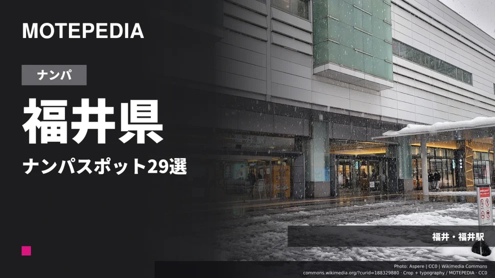 福井・福井駅の実写真を使った「福井県 ナンパスポット29選」のアイキャッチ