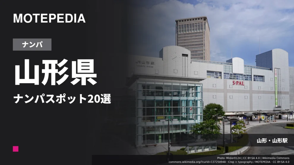 山形・山形駅の実写真を使った「山形県 ナンパスポット20選」のアイキャッチ