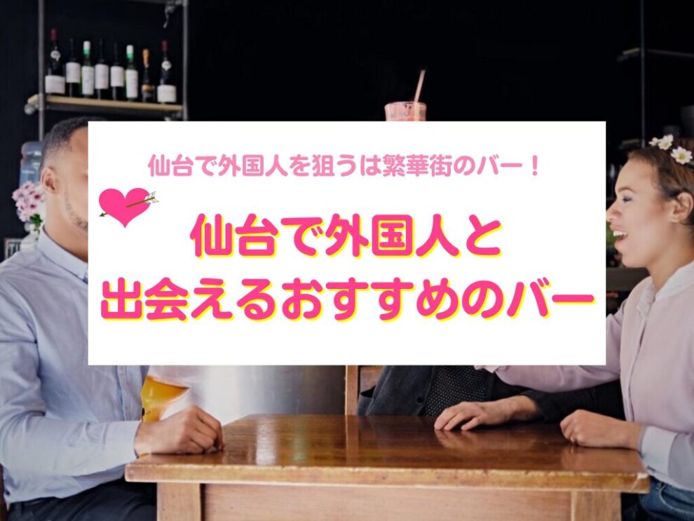 仙台で外国人と出会えるバー