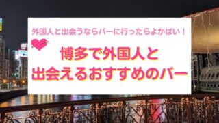 博多で外国人と出会えるバー