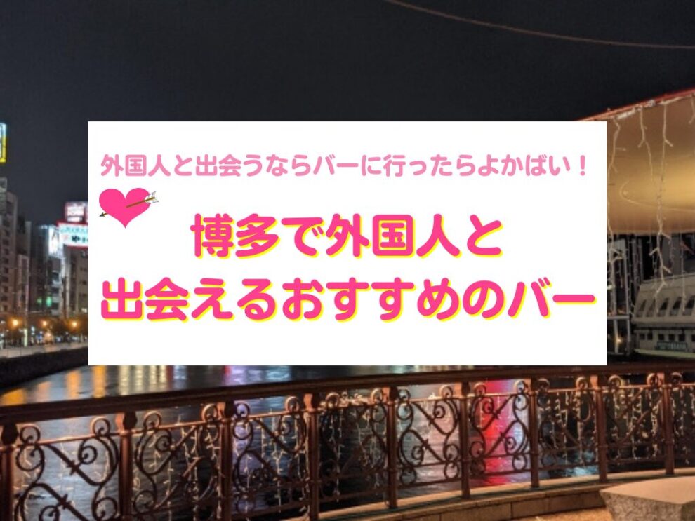 博多で外国人と出会えるバー