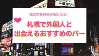 札幌で外国人と出会えるバー