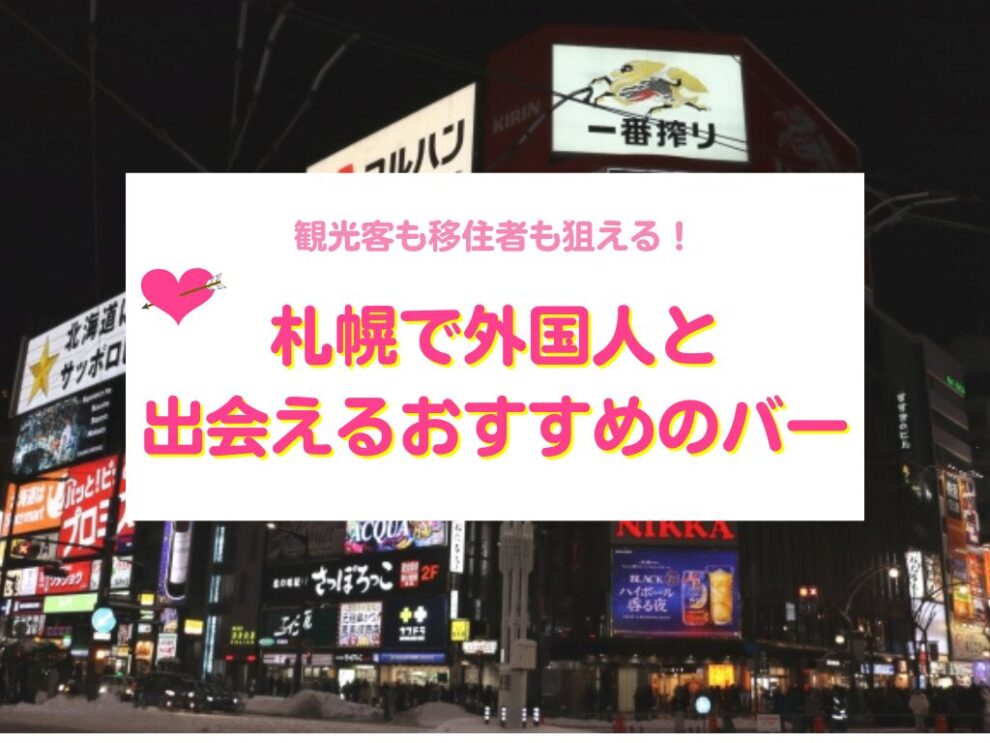 札幌で外国人と出会えるバー