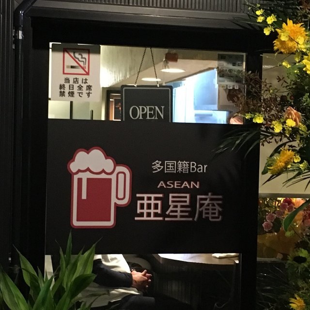 多国籍Bar 亜星庵（ASEAN）