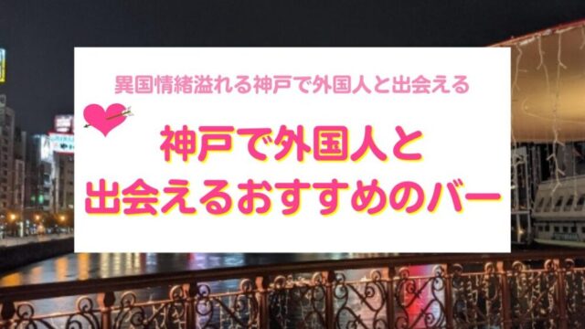 神戸で外国人と出会えるバー