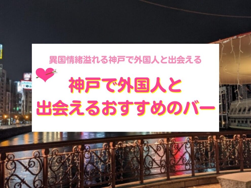 神戸で外国人と出会えるバー