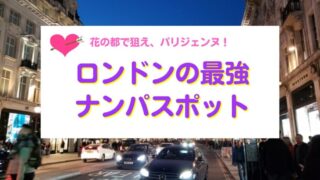 大都市ロンドンのナンパスポット