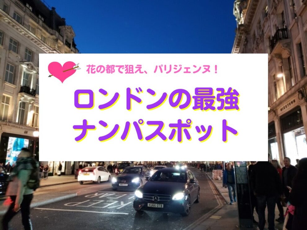 大都市ロンドンのナンパスポット
