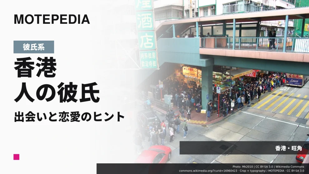 ”性”には消極的？独特の価値観、香港人の男性と出会い・彼氏にする方法