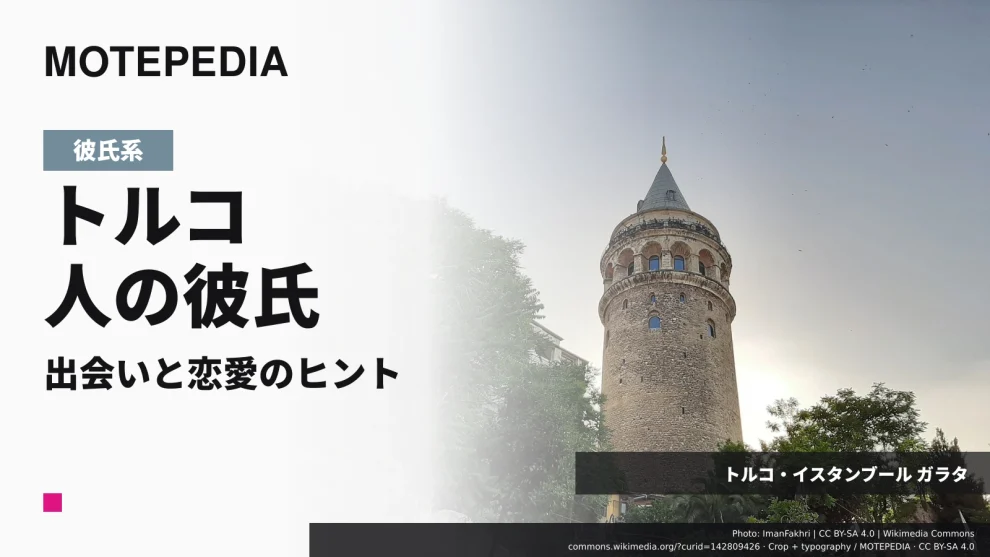 【注目】ワイルド系男子が多い、トルコ人男性と出会い彼氏にする方法