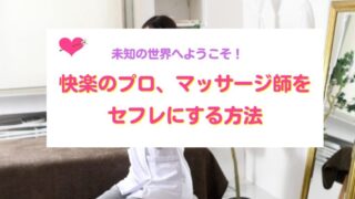 マッサージ師をセフレにする方法