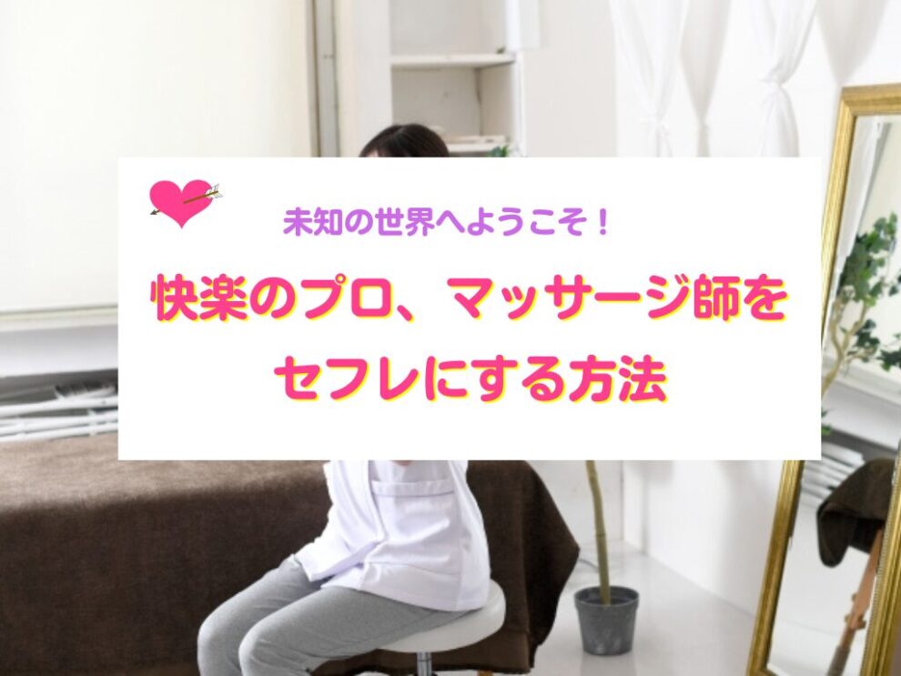 マッサージ師をセフレにする方法