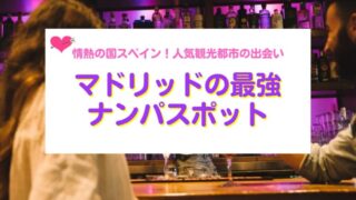 マドリッドのナンパスポット