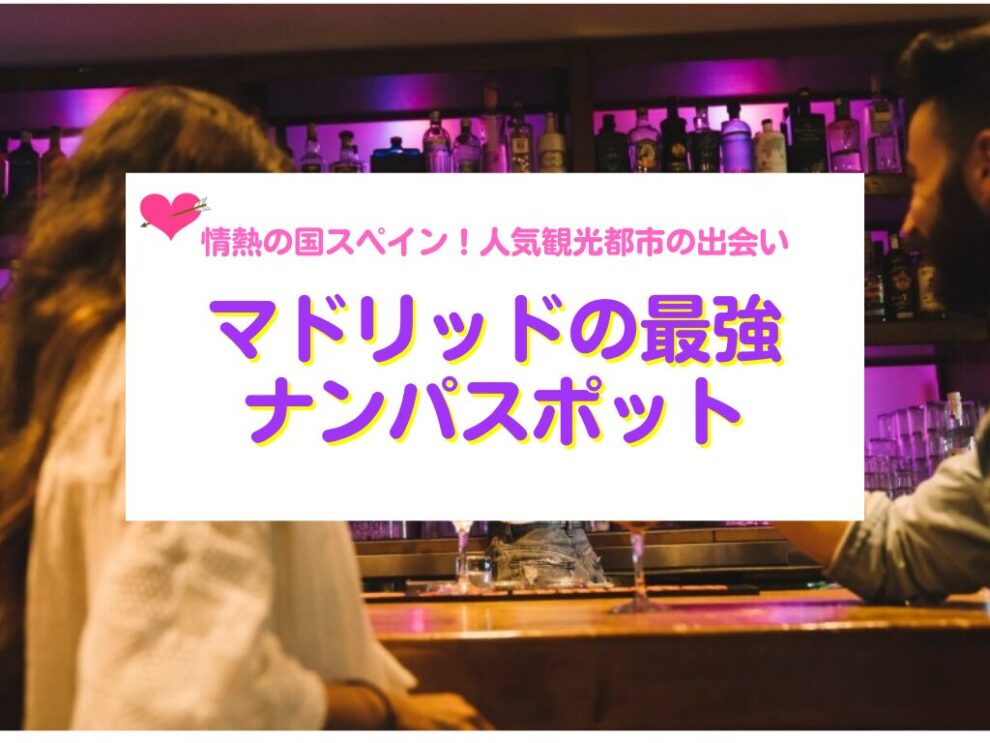 マドリッドのナンパスポット