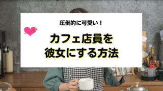 カフェ店員を彼女にする方法