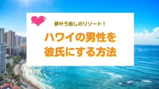ハワイの男性を彼氏にする方法