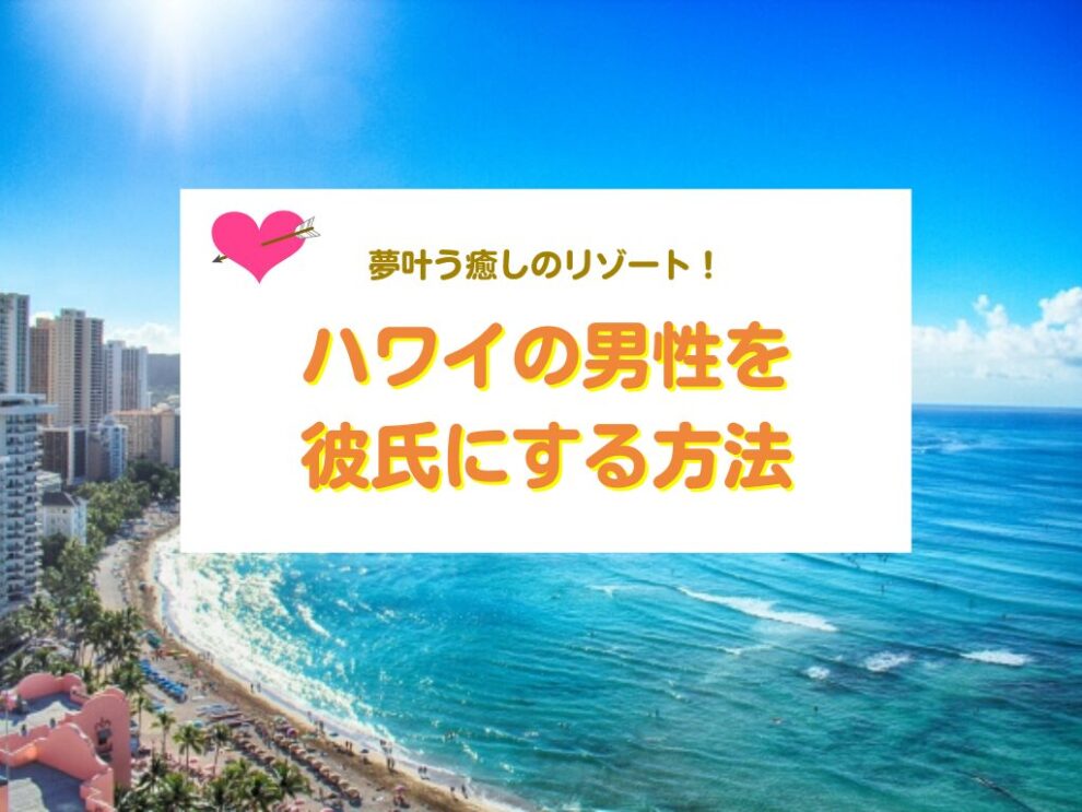 ハワイの男性を彼氏にする方法