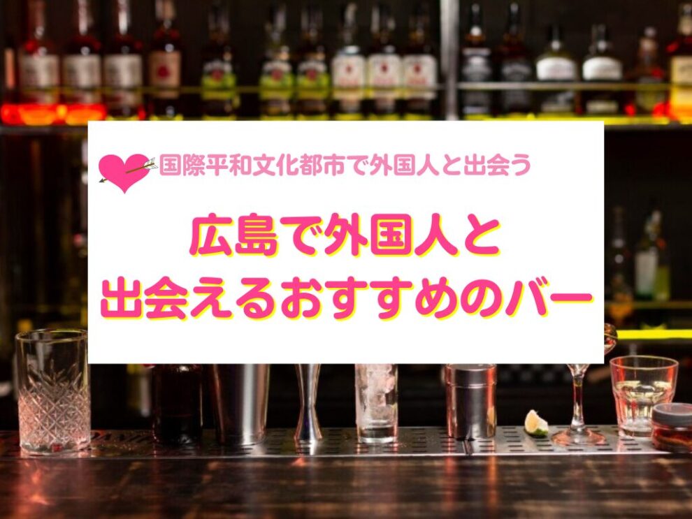 広島で外国人と出会えるバー