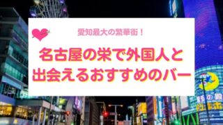 名古屋の栄で外国人と出会えるバー