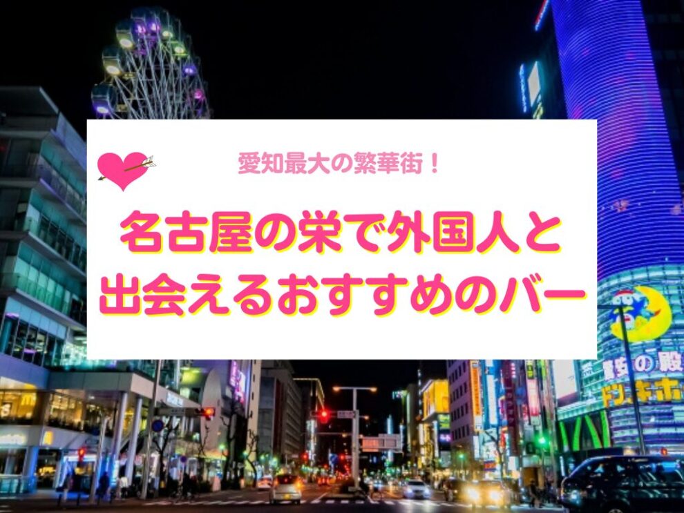 名古屋の栄で外国人と出会えるバー