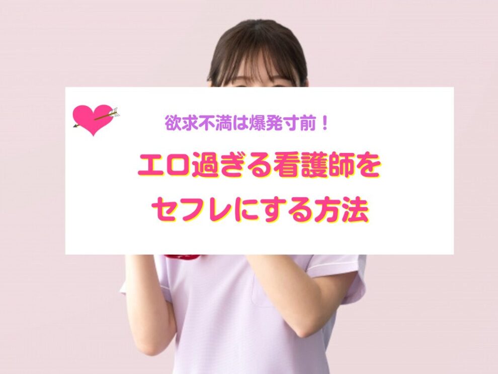 エロ過ぎる看護師をセフレにする方法