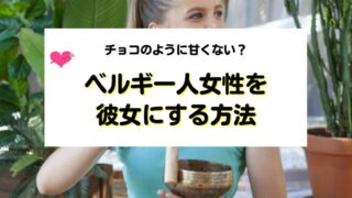 ベルギー人女性を彼女にする方法