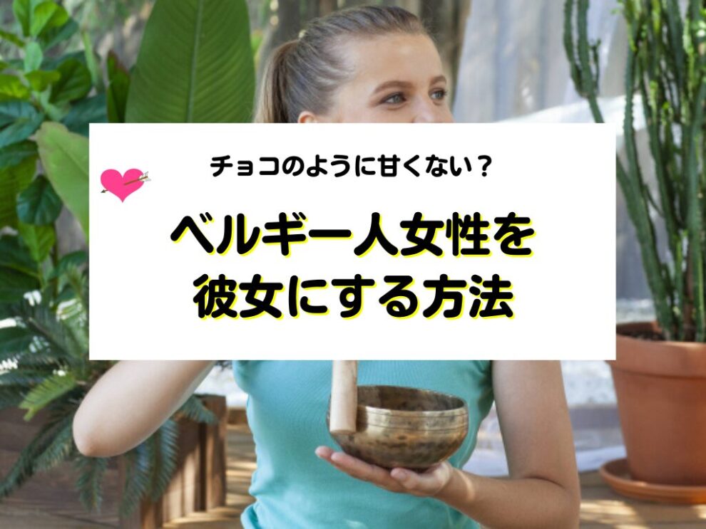 ベルギー人女性を彼女にする方法
