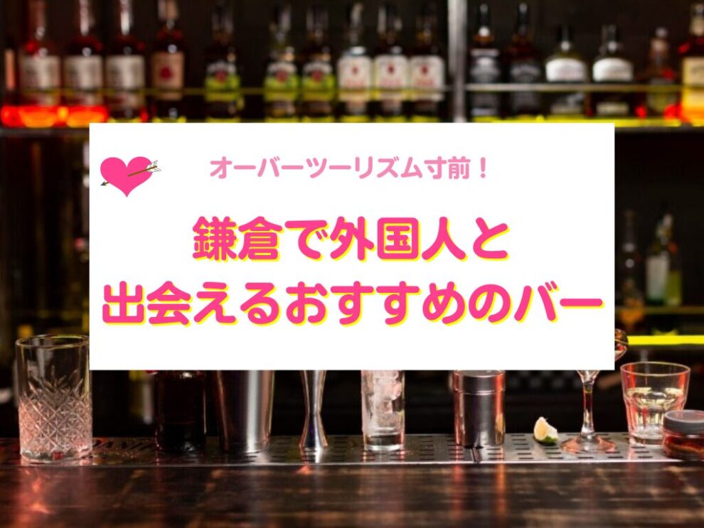 鎌倉で外国人と出会えるバー