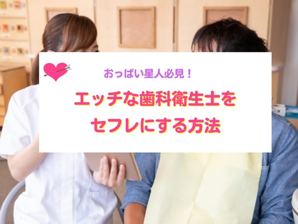 エッチな歯科衛生士をセフレにする方法