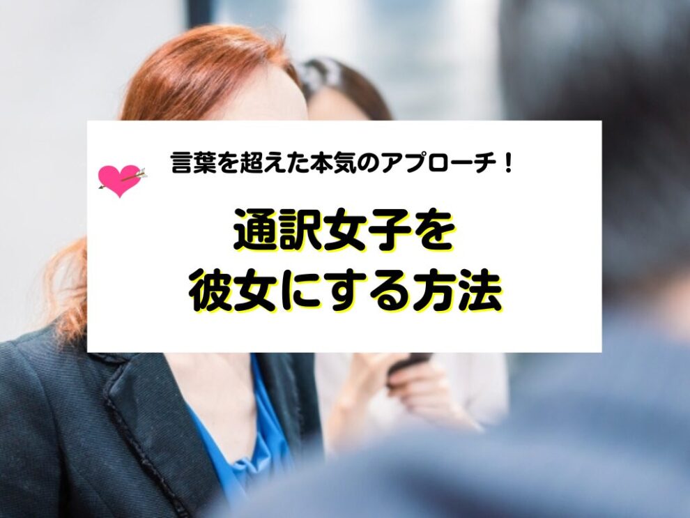 通訳女子を彼女にする方法