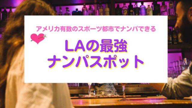 LAの最強ナンパスポット