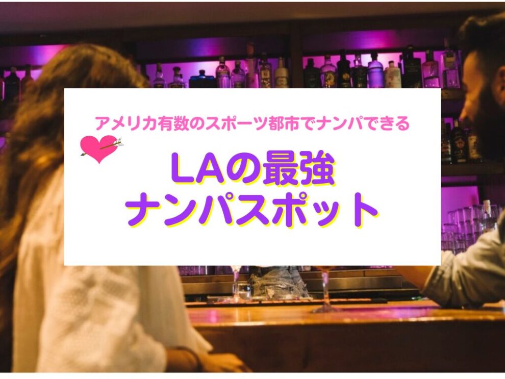 LAの最強ナンパスポット
