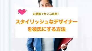 デザイナーを彼氏にする方法