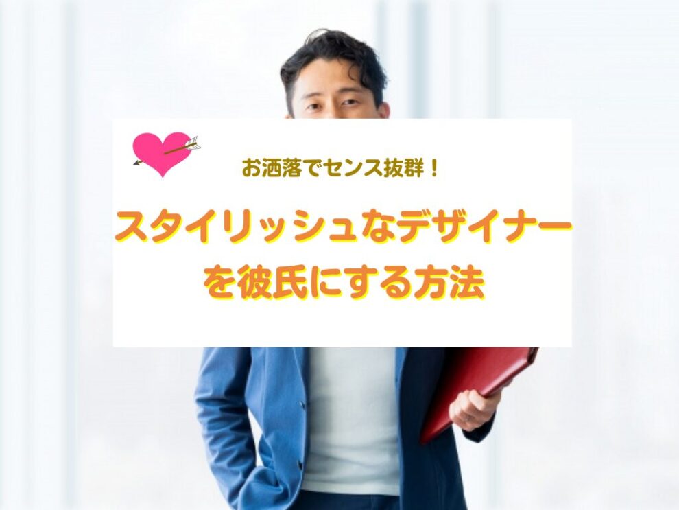 デザイナーを彼氏にする方法