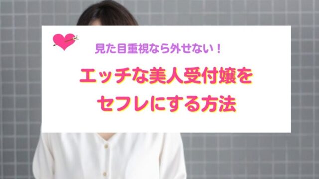 エッチな美人受付嬢をセフレにする方法