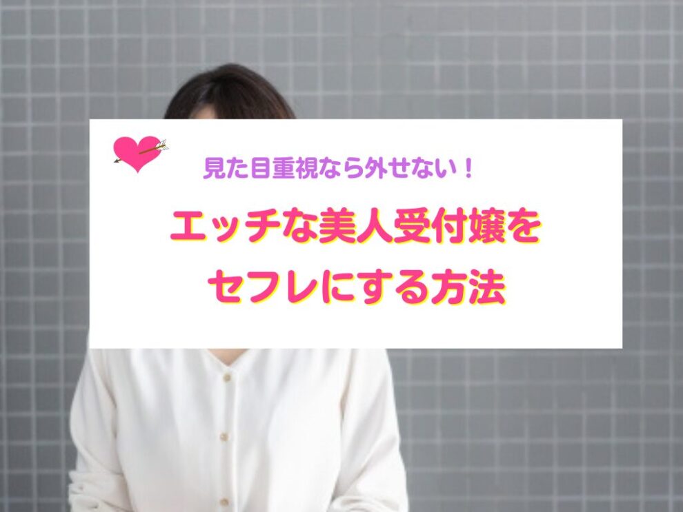 エッチな美人受付嬢をセフレにする方法