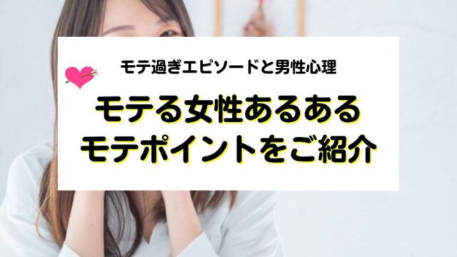 モテる女性あるある