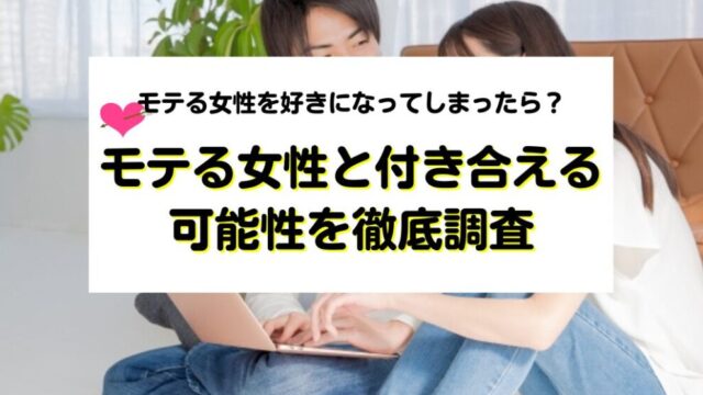 モテる女性と付き合える可能性を徹底調査