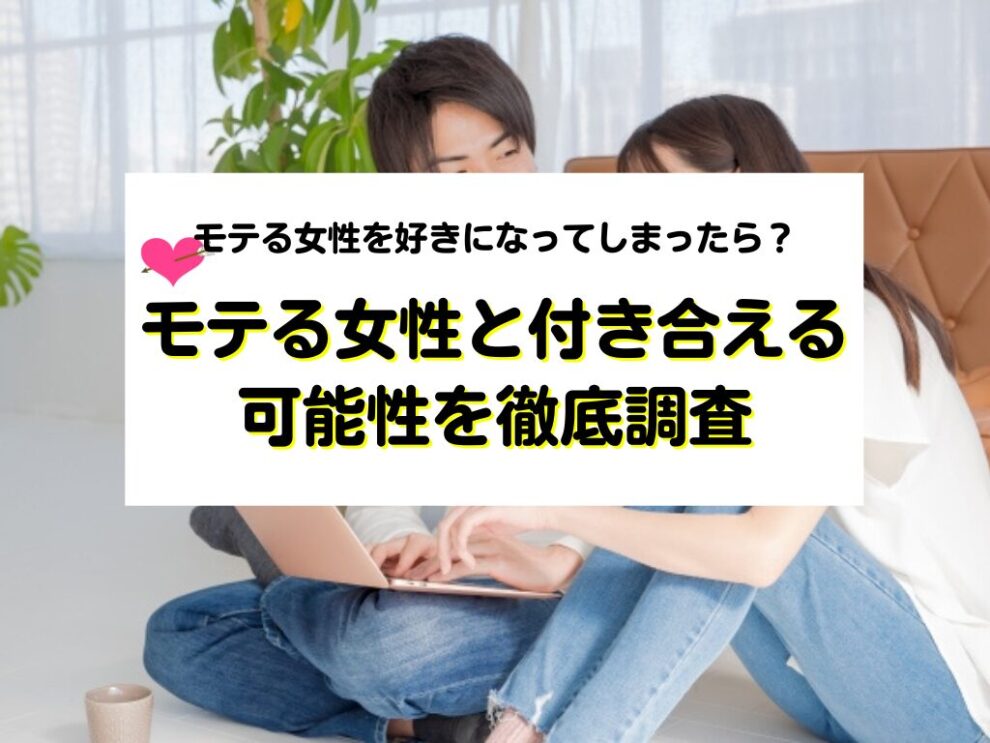 モテる女性と付き合える可能性を徹底調査