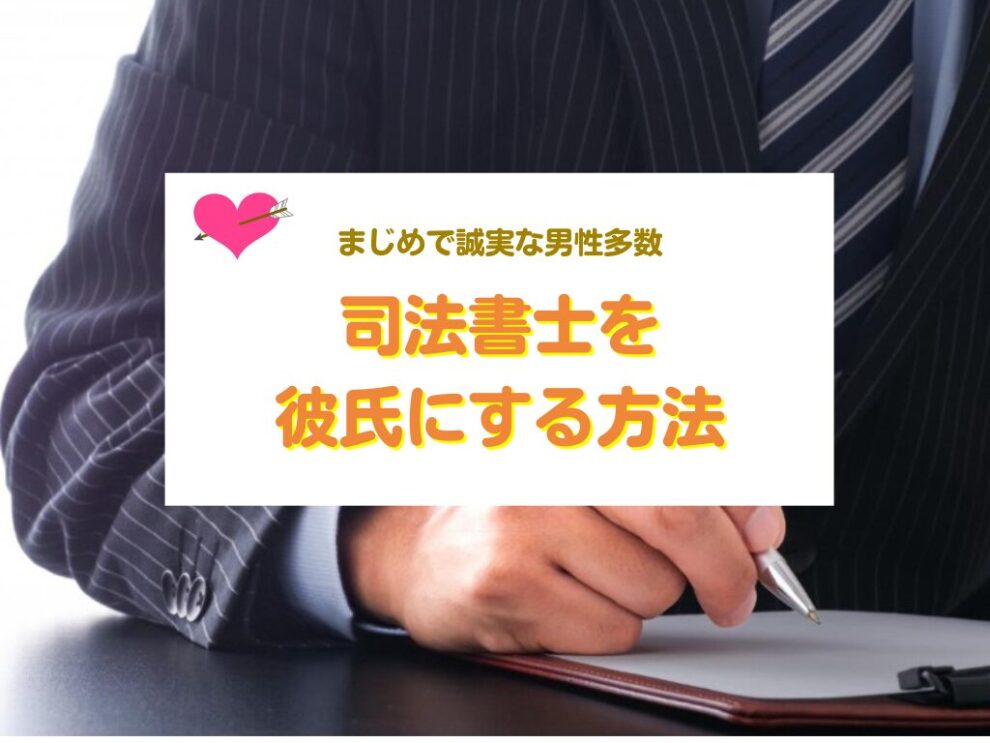 司法書士を彼氏にする方法