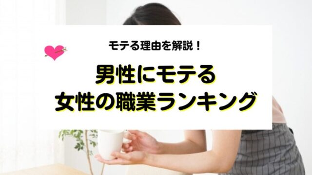 男性にモテる女性の職業ランキング