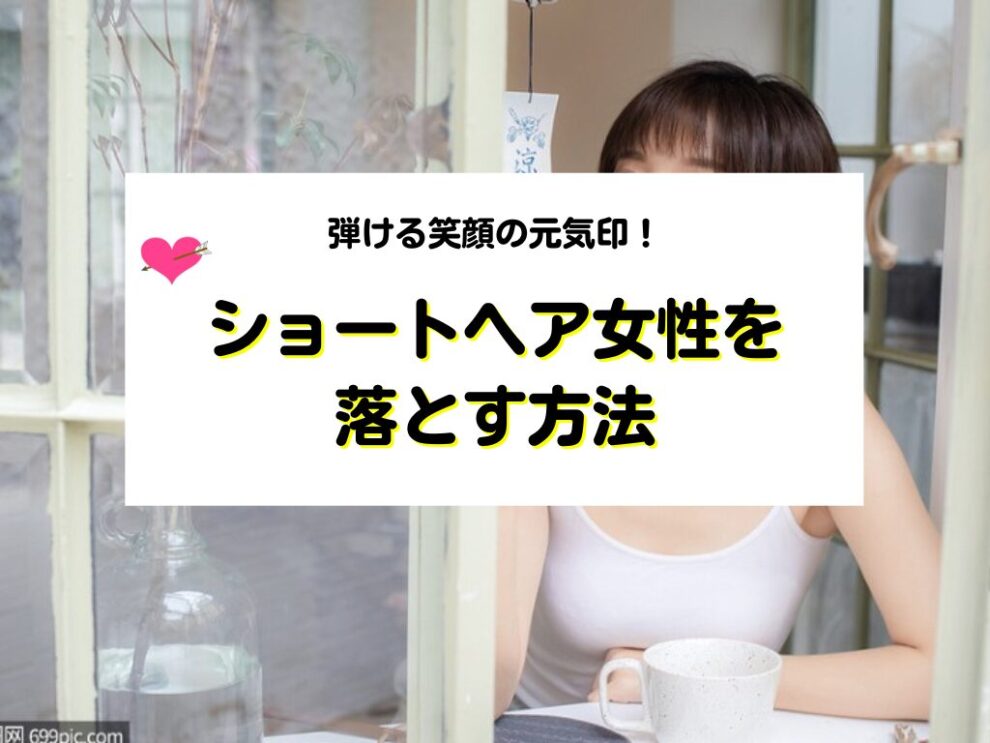 ショートヘア女性を落とす方法