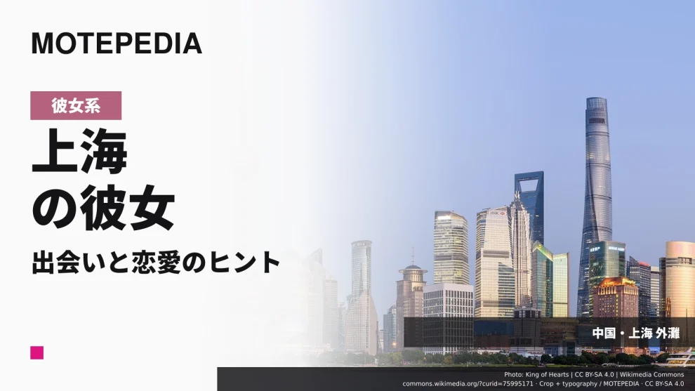 中国のお嬢様が勢ぞろい、上海の女性と出会い彼女にする方法！
