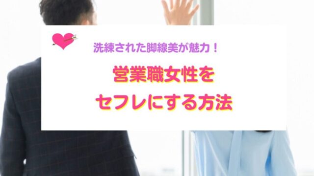 営業職女性をセフレにする方法