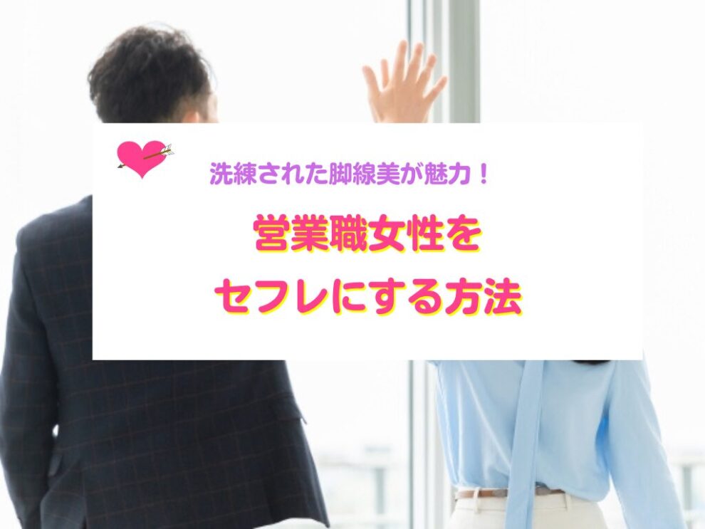 営業職女性をセフレにする方法