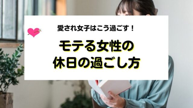 モテる女性の休日の過ごし方