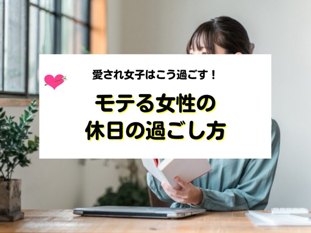 モテる女性の休日の過ごし方