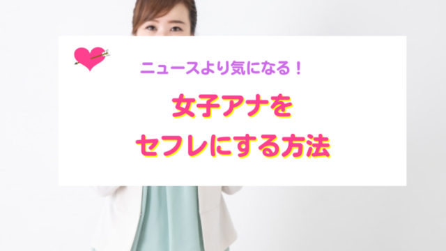 女子アナをセフレにする方法
