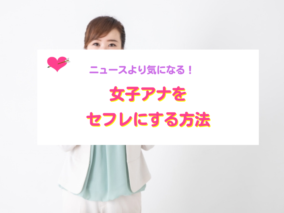 女子アナをセフレにする方法